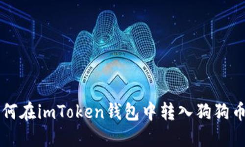 快速掌握如何在imToken钱包中转入狗狗币的完整指南