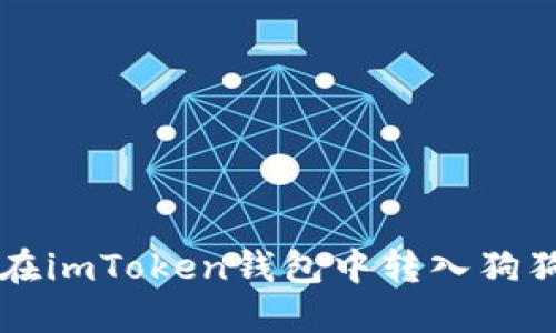 快速掌握如何在imToken钱包中转入狗狗币的完整指南
