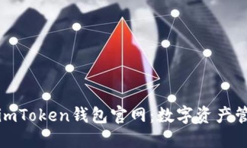 全面探索最新imToken钱包官网：数字资产管理的最佳选择