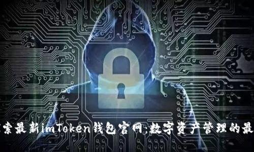 全面探索最新imToken钱包官网：数字资产管理的最佳选择
