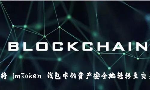如何将 imToken 钱包中的资产安全地转移至交易所？