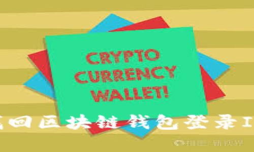 如何轻松找回区块链钱包登录ID：实用指南