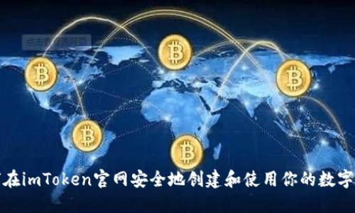 如何在imToken官网安全地创建和使用你的数字钱包