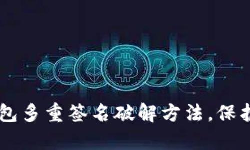 轻松掌握IM钱包多重签名破解方法，保护你的数字资产