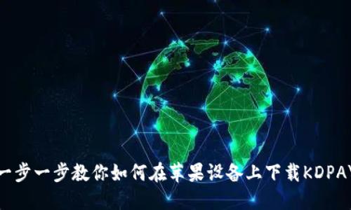 一步一步教你如何在苹果设备上下载KDPAY