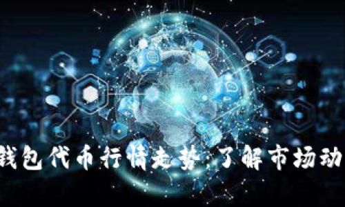 深度剖析区块链钱包代币行情走势：了解市场动态，掌握投资机会