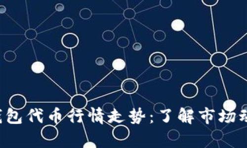 深度剖析区块链钱包代币行情走势：了解市场动态，掌握投资机会