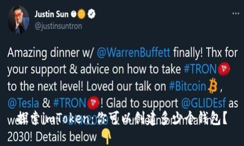 探索imToken：你可以创建多少个钱包？