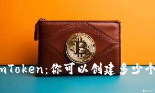 探索imToken：你可以创建多少个钱包？