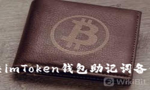 如何有效解决imToken钱包助记词备份失败的问题