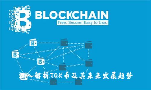 深入解析TOK币及其未来发展趋势