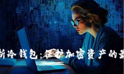 全面解析冷钱包：保护加密资产的最佳选择