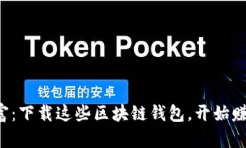 解锁财富：下载这些区块链钱包，开始赚钱之旅！