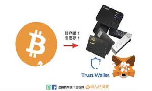 轻松掌握imToken多签操作，保障你的数字资产安全