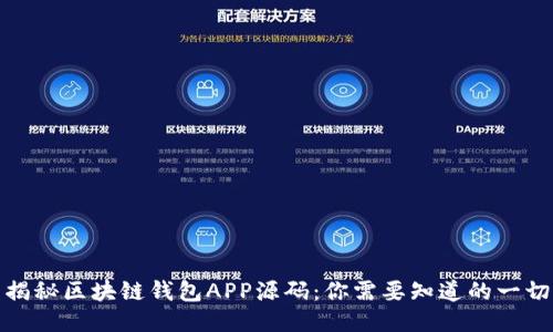 揭秘区块链钱包APP源码：你需要知道的一切