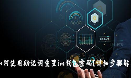 如何使用助记词重置im钱包密码？详细步骤解析