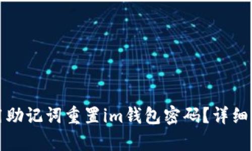 如何使用助记词重置im钱包密码？详细步骤解析