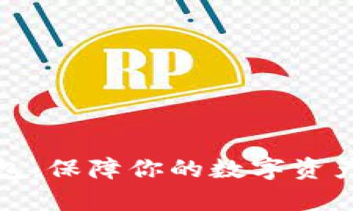库神虚拟币冷钱包：保障你的数字资产安全的最佳选择