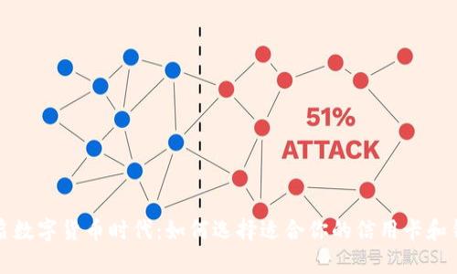 开启数字货币时代：如何选择适合你的信用卡和钱包