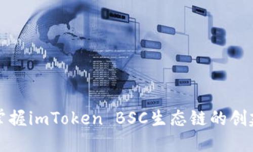 轻松掌握imToken BSC生态链的创建技巧