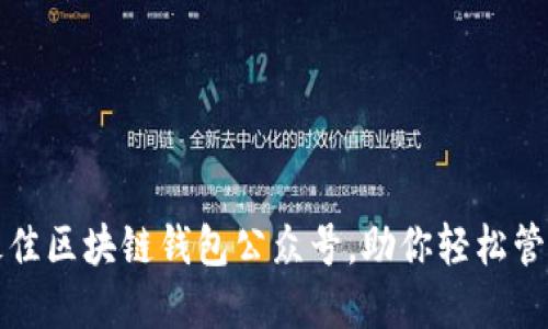 如何选择最佳区块链钱包公众号，助你轻松管理数字资产