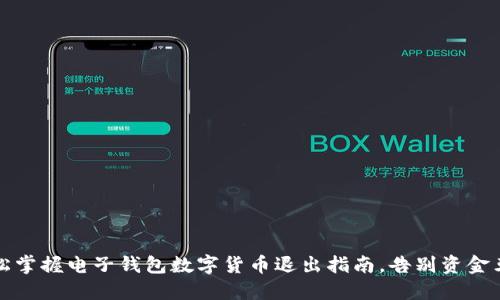 轻松掌握电子钱包数字货币退出指南，告别资金束缚