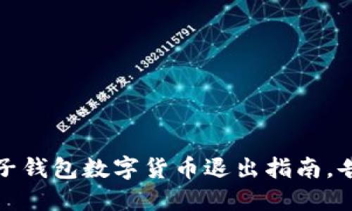 轻松掌握电子钱包数字货币退出指南，告别资金束缚