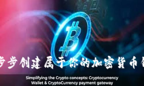 一步步创建属于你的加密货币钱包