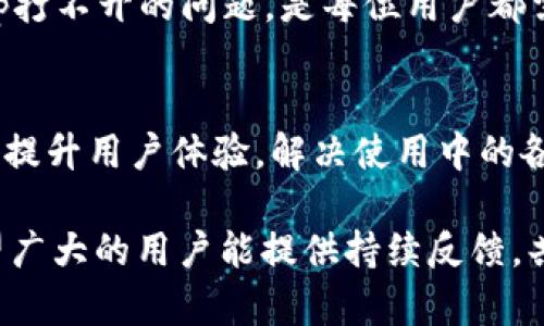 jiaoti解决imToken钱包DApp无法打开的常见问题/jiaoti

imToken, DApp, 打不开, 问题解决, 数字钱包/guanjianci

导语
在数字货币迅猛发展的背景下，imToken钱包以其便捷的功能和良好的用户体验被广泛应用，但是，最近不少用户反馈说他们在使用imToken钱包的时候，遇到了DApp打不开的问题。这不仅影响了他们的使用体验，还可能导致一些交易延误。那么，为什么会出现这种情况呢？

imToken钱包是什么？
imToken是一款境外数字钱包，支持多种主流公链及其代币，用户可以轻松地存储、转账、交易各种数字资产。最吸引人的是，imToken钱包还集成了多种去中心化应用（DApp），如去中心化交易所（DEX）、借贷平台、NFT市场等，这极大丰富了用户的使用场景。

DApp打不开的常见原因
如果你在imToken钱包中打开DApp时遇到问题，可能是由以下几个原因造成的：

1. **网络问题**：网络连接不稳定或者信号差可能导致DApp无法加载。当你的手机信号较弱或者WiFi连接不稳定时，DApp可能无法正常工作。

2. **DApp本身的问题**：有时DApp的服务器可能会因为维护或者故障而无法访问，这种情况通常是暂时的，但确实会导致用户无法正常操作。

3. **钱包版本不兼容**：imToken钱包经常会进行更新，如果你的应用版本过低，可能会导致某些新DApp无法使用。确保你使用的是最新版本的imToken钱包。

4. **缓存问题**：如果你的手机缓存较多，可能会影响DApp的正常加载。时常清理缓存可以有效解决这个问题。

5. **安全设置**：一些用户可能开启了较为严格的安全设置，导致DApp无法正常访问网络。这种情况下，你需要检查并调整这些设置。

如何解决DApp打不开的问题
其实，解决imToken钱包DApp打不开的问题，通常并不复杂。下面列出了一些简单有效的解决办法，帮你快速恢复正常使用：

h41. 检查网络连接/h4
首先，确认你手机的网络连接是否正常。可以尝试切换WiFi和移动数据，看是否有所改善。如果网络存在问题，建议在网络状况良好的环境下再尝试访问DApp。

h42. 更新imToken钱包/h4
确保你的imToken钱包为最新版本。可以进入应用商店检查是否存在更新，如果有，及时下载更新。此外，更新后重启应用，有时也会解决问题。

h43. 清理缓存/h4
进入手机的设置，找到应用管理，选择imToken，并找到“清除缓存”或“清除数据”，这可能有助于解决DApp无法打开的问题。注意，清除数据会将应用重置，确保你已经备份好必要的信息。

h44. 检查DApp状态/h4
如果某个特定的DApp无法打开，建议在社区或其官方网站上查询该DApp是否存在故障或维护信息。如果是广泛的问题，可能需要耐心等待。

h45. 调整手机设置/h4
进入手机的设置菜单，找到“应用权限”部分，确认imToken的网络和存储权限没有受到限制。如果有必要，调整其权限设定，确保DApp能正常运行。

用户反馈与总结
在处理DApp打不开的问题时，用户需要保持耐心。随着数字货币行业的快速发展，DApp品类也日益丰富，偶然出现技术问题是不可避免的。如果你尝试了以上方法依然无法解决，考虑联系imToken客服或查阅相关社区和论坛，可能会获得更专业的支持。

总之，imToken作为一个强大的数字钱包，其DApp的使用体验直接影响着我们管理与交互数字资产的方式。合理解决DApp打不开的问题，是每位用户都需要懂得的基本技能。希望上面的解决方案能够帮助到你，让你在使用imToken钱包的过程中更加顺畅。

未来展望
随着区块链技术的不断进步和普及，DApp的应用场景和数量将持续增加。imToken钱包作为行业的先锋，应当继续致力于提升用户体验，解决使用中的各种潜在问题，从而在激烈的市场竞争中保持领先地位。

无论是新增的功能还是技术的，期待imToken钱包在未来不断创新，带给用户更好的数字资产管理体验。在此，我们也希望广大的用户能提供持续反馈，共同推动这一产品的进步。