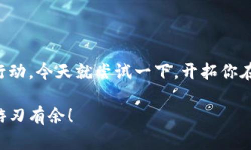   轻松掌握imToken苹果下载教程：图解版一步到位！ / 

 guanjianci imToken下载, 苹果钱包, 移动应用, 加密货币, 区块链 /guanjianci 

引言
在这个数字化不断加速的时代，掌握加密货币的管理和交易至关重要。而imToken作为一款受到广泛认可的数字资产钱包，其安全性和便捷性吸引了众多用户。今天，我们就来深入探讨一下如何在苹果设备上下载这款应用，确保你在使用过程中不再遇到困难。

为什么选择imToken？
首先，咱们得搞清楚为什么要使用imToken。imToken是一个功能强大的数字资产管理工具，它不仅支持主流的以太坊和ERC20代币，还允许用户安全地进行资产交易、查看交易记录，以及通过其内置的DApp浏览器访问去中心化应用。总的来说，imToken是个非常不错的选择，适合各种用户，尤其是那些刚入门的数字货币投资者。

第一步：准备工作
在开始之前，确保你的苹果设备已连接至一个稳定的网络。无论是WiFi还是手机数据，只要网络稳定，你就可以顺利开始下载。
确认你的设备运行的是iOS系统，通常iOS 11及以上都没有问题。打开设备上的App Store，准备开始下载。

第二步：访问App Store
找到你设备上的App Store图标，轻触打开。在App Store的首页，你会看到底部有几个选项，点击“搜索”选项，这里你可以直接查找imToken。

第三步：搜索imToken
现在在搜索框中输入“imToken”，然后点击“搜索”。你很快就会看到搜索结果页面，各种相关应用会陆续出现。注意，你要找的是官方的imToken应用，一般图标是个蓝色的带有白色钱包的图标。

第四步：下载及安装
在搜索结果中找到imToken，点击进入应用详情页面。在这个页面，点击“获取”按钮，系统可能会要求你输入Apple ID的密码或者进行Face ID/Touch ID验证确认下载。只需要简单的几步，imToken就会开始下载了。
下载完成后，应用会自动安装在你的设备上，你可以在主屏幕上找到这个应用图标。

第五步：打开应用并创建钱包
点击imToken图标打开应用，首次使用的用户需要创建一个新钱包。按照提示你可以选择创建一个新的钱包或恢复现有的钱包。如果是新用户，选择“创建钱包”。
你需要设置一个强密码，同时备份助记词。这里特别提醒大家，助记词是你恢复钱包的关键，一定要妥善保存。

第六步：探索功能与操作
成功创建钱包后，你会进入到应用的主界面。在这里，你可以浏览你的资产、进行转账、查看交易记录，也可以使用各种去中心化应用。imToken的界面设计简单易懂，功能一目了然。
如果你对如何使用各项功能仍有疑惑，imToken也在应用内提供了一些基础的指导，可以帮助你快速上手。

下载后的注意事项
当你完成下载并安装了imToken后，有几个小提示供你参考：
ul
  li定期更新应用：确保你的imToken始终是最新版本，以便获得最新的安全补丁和。/li
  li安全第一：不要将助记词和密码告诉任何人，请保持私人信息的安全。/li
  li使用强密码：设置一个强而复杂的密码，这样可以提高你的资产安全性。/li
/ul

总结
通过以上的步骤，相信你可以轻松在苹果设备上下载并安装imToken。这款应用的确是管理和交易加密货币的得力助手。如果你还在徘徊，迟迟没有行动，今天就尝试一下，开拓你在加密货币世界的视野！

无论你是对投资感兴趣，还是想参与到区块链的世界里，imToken都能助你一臂之力。希望这篇教程能够帮助到你，让你在数字资产的管理和交易中游刃有余！