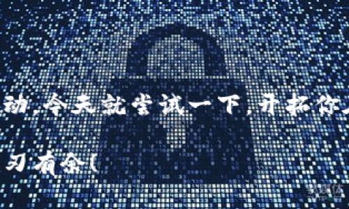   轻松掌握imToken苹果下载教程：图解版一步到位！ / 

 guanjianci imToken下载, 苹果钱包, 移动应用, 加密货币, 区块链 /guanjianci 

引言
在这个数字化不断加速的时代，掌握加密货币的管理和交易至关重要。而imToken作为一款受到广泛认可的数字资产钱包，其安全性和便捷性吸引了众多用户。今天，我们就来深入探讨一下如何在苹果设备上下载这款应用，确保你在使用过程中不再遇到困难。

为什么选择imToken？
首先，咱们得搞清楚为什么要使用imToken。imToken是一个功能强大的数字资产管理工具，它不仅支持主流的以太坊和ERC20代币，还允许用户安全地进行资产交易、查看交易记录，以及通过其内置的DApp浏览器访问去中心化应用。总的来说，imToken是个非常不错的选择，适合各种用户，尤其是那些刚入门的数字货币投资者。

第一步：准备工作
在开始之前，确保你的苹果设备已连接至一个稳定的网络。无论是WiFi还是手机数据，只要网络稳定，你就可以顺利开始下载。
确认你的设备运行的是iOS系统，通常iOS 11及以上都没有问题。打开设备上的App Store，准备开始下载。

第二步：访问App Store
找到你设备上的App Store图标，轻触打开。在App Store的首页，你会看到底部有几个选项，点击“搜索”选项，这里你可以直接查找imToken。

第三步：搜索imToken
现在在搜索框中输入“imToken”，然后点击“搜索”。你很快就会看到搜索结果页面，各种相关应用会陆续出现。注意，你要找的是官方的imToken应用，一般图标是个蓝色的带有白色钱包的图标。

第四步：下载及安装
在搜索结果中找到imToken，点击进入应用详情页面。在这个页面，点击“获取”按钮，系统可能会要求你输入Apple ID的密码或者进行Face ID/Touch ID验证确认下载。只需要简单的几步，imToken就会开始下载了。
下载完成后，应用会自动安装在你的设备上，你可以在主屏幕上找到这个应用图标。

第五步：打开应用并创建钱包
点击imToken图标打开应用，首次使用的用户需要创建一个新钱包。按照提示你可以选择创建一个新的钱包或恢复现有的钱包。如果是新用户，选择“创建钱包”。
你需要设置一个强密码，同时备份助记词。这里特别提醒大家，助记词是你恢复钱包的关键，一定要妥善保存。

第六步：探索功能与操作
成功创建钱包后，你会进入到应用的主界面。在这里，你可以浏览你的资产、进行转账、查看交易记录，也可以使用各种去中心化应用。imToken的界面设计简单易懂，功能一目了然。
如果你对如何使用各项功能仍有疑惑，imToken也在应用内提供了一些基础的指导，可以帮助你快速上手。

下载后的注意事项
当你完成下载并安装了imToken后，有几个小提示供你参考：
ul
  li定期更新应用：确保你的imToken始终是最新版本，以便获得最新的安全补丁和。/li
  li安全第一：不要将助记词和密码告诉任何人，请保持私人信息的安全。/li
  li使用强密码：设置一个强而复杂的密码，这样可以提高你的资产安全性。/li
/ul

总结
通过以上的步骤，相信你可以轻松在苹果设备上下载并安装imToken。这款应用的确是管理和交易加密货币的得力助手。如果你还在徘徊，迟迟没有行动，今天就尝试一下，开拓你在加密货币世界的视野！

无论你是对投资感兴趣，还是想参与到区块链的世界里，imToken都能助你一臂之力。希望这篇教程能够帮助到你，让你在数字资产的管理和交易中游刃有余！