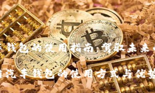 区块链汽车钱包的使用指南：驾驭未来的智能财务

揭秘区块链汽车钱包的使用方式与优势