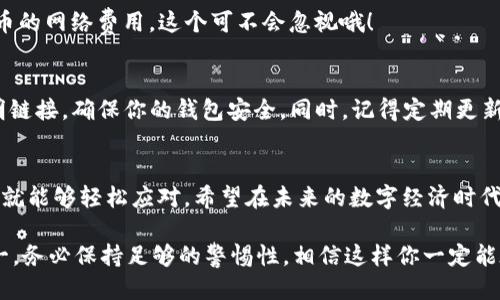 baioti如何轻松将FIL币添加到imToken钱包？/baioti
FIL, imToken, 加币, 数字资产, 钱包管理/guanjianci

简介：FIL币与imToken钱包的关系
在数字货币的世界中，FIL币是Filecoin网络原生的代币，主要用于激励数据存储和检索。想要管理和使用FIL币，一个方便的方式就是将其添加到imToken钱包。imToken是一款非常受欢迎的数字资产管理工具，它支持多种类型的数字货币，帮用户轻松管理和交易。接下来，我们将详细讲解如何将FIL币添加到imToken钱包，以便你可以更好地使用这个强大的工具。

第一步：下载并安装imToken
首先，如果你还没有下载imToken钱包，赶紧去应用商店下载并安装吧。imToken在iOS和Android平台上都有提供，相信无论你使用哪种设备，都能轻松找到并安装。安装完成后，打开应用，按照提示进行账户注册或者导入已有钱包。

第二步：创建或导入钱包
如果你是新用户，可以选择“创建钱包”，按照步骤设置你的密码、备份助记词等，确保你的资产安全。如果你已经有账号，也可以选择“导入钱包”，输入助记词或者私钥，便可以轻松找回你的资产。不管哪种方式，记得备份好你的助记词，这可是你钱包安全的保障哦！

第三步：找到添加数字资产的功能
钱包创建完毕后，进入到imToken的主界面。在这里，你会看到一个“资产”标签页，点击进入。通常，系统会显示你钱包里当前已有的资产，如果你一开始没有FIL币，可能看不到它。这时，不要慌张，找到界面上的“添加资产”或“管理资产”功能，点击进入。

第四步：搜索FIL币
在添加资产的页面中，你会看到一个搜索框。此时，你可以输入“FIL”或者“Filecoin”。系统会自动显示与之相关的代币信息。如果你找到了FIL或者Filecoin代币，点击它，系统会提示你选择添加。

第五步：确认添加
确认添加后，FIL币就会出现在你的资产列表中。你可以随时查看FIL的余额、转账记录等信息，甚至可以在钱包中进行交易。想要进行交易或转账，记得留意FIL币的网络费用，这个可不会忽视哦！

第六步：安全及注意事项
添加完FIL币后，你可能会想要进一步使用。但这时，你应该时刻保持警惕。一方面，妥善保管好你的私钥和助记词，不要告诉任何人；另一方面，不要随便点击不明链接，确保你的钱包安全。同时，记得定期更新你的应用，保持软件的最新版本，这样可以修补可能存在的安全漏洞。

总结：享受数字资产管理的乐趣
通过以上步骤，你应该成功将FIL币加入到你的imToken钱包中。数字资产的管理与交易其实并没有那么复杂，只要你认真按照步骤去操作，熟悉一遍基本流程，就能够轻松应对。希望在未来的数字经济时代，你能更灵活地使用FIL币，充分体验到数字货币带来的便利和乐趣！无论是投资，还是用于实际应用，FIL与imToken都能让你的数字资产之路更加顺畅。

当然，数字货币世界瞬息万变，务必保持对市场的敏锐观察，关注行业动态，及时调整你的投资策略，确保你在这个领域中立于不败之地。无论任何时候，安全第一，务必保持足够的警惕性，相信这样你一定能在数字货币的海洋中遨游自如！