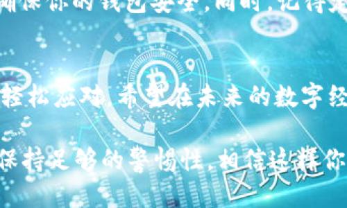 baioti如何轻松将FIL币添加到imToken钱包？/baioti
FIL, imToken, 加币, 数字资产, 钱包管理/guanjianci

简介：FIL币与imToken钱包的关系
在数字货币的世界中，FIL币是Filecoin网络原生的代币，主要用于激励数据存储和检索。想要管理和使用FIL币，一个方便的方式就是将其添加到imToken钱包。imToken是一款非常受欢迎的数字资产管理工具，它支持多种类型的数字货币，帮用户轻松管理和交易。接下来，我们将详细讲解如何将FIL币添加到imToken钱包，以便你可以更好地使用这个强大的工具。

第一步：下载并安装imToken
首先，如果你还没有下载imToken钱包，赶紧去应用商店下载并安装吧。imToken在iOS和Android平台上都有提供，相信无论你使用哪种设备，都能轻松找到并安装。安装完成后，打开应用，按照提示进行账户注册或者导入已有钱包。

第二步：创建或导入钱包
如果你是新用户，可以选择“创建钱包”，按照步骤设置你的密码、备份助记词等，确保你的资产安全。如果你已经有账号，也可以选择“导入钱包”，输入助记词或者私钥，便可以轻松找回你的资产。不管哪种方式，记得备份好你的助记词，这可是你钱包安全的保障哦！

第三步：找到添加数字资产的功能
钱包创建完毕后，进入到imToken的主界面。在这里，你会看到一个“资产”标签页，点击进入。通常，系统会显示你钱包里当前已有的资产，如果你一开始没有FIL币，可能看不到它。这时，不要慌张，找到界面上的“添加资产”或“管理资产”功能，点击进入。

第四步：搜索FIL币
在添加资产的页面中，你会看到一个搜索框。此时，你可以输入“FIL”或者“Filecoin”。系统会自动显示与之相关的代币信息。如果你找到了FIL或者Filecoin代币，点击它，系统会提示你选择添加。

第五步：确认添加
确认添加后，FIL币就会出现在你的资产列表中。你可以随时查看FIL的余额、转账记录等信息，甚至可以在钱包中进行交易。想要进行交易或转账，记得留意FIL币的网络费用，这个可不会忽视哦！

第六步：安全及注意事项
添加完FIL币后，你可能会想要进一步使用。但这时，你应该时刻保持警惕。一方面，妥善保管好你的私钥和助记词，不要告诉任何人；另一方面，不要随便点击不明链接，确保你的钱包安全。同时，记得定期更新你的应用，保持软件的最新版本，这样可以修补可能存在的安全漏洞。

总结：享受数字资产管理的乐趣
通过以上步骤，你应该成功将FIL币加入到你的imToken钱包中。数字资产的管理与交易其实并没有那么复杂，只要你认真按照步骤去操作，熟悉一遍基本流程，就能够轻松应对。希望在未来的数字经济时代，你能更灵活地使用FIL币，充分体验到数字货币带来的便利和乐趣！无论是投资，还是用于实际应用，FIL与imToken都能让你的数字资产之路更加顺畅。

当然，数字货币世界瞬息万变，务必保持对市场的敏锐观察，关注行业动态，及时调整你的投资策略，确保你在这个领域中立于不败之地。无论任何时候，安全第一，务必保持足够的警惕性，相信这样你一定能在数字货币的海洋中遨游自如！