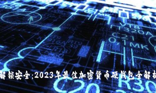 解锁安全：2023年最佳加密货币硬钱包全解析