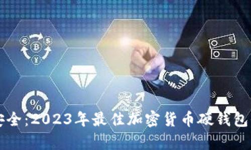 解锁安全：2023年最佳加密货币硬钱包全解析