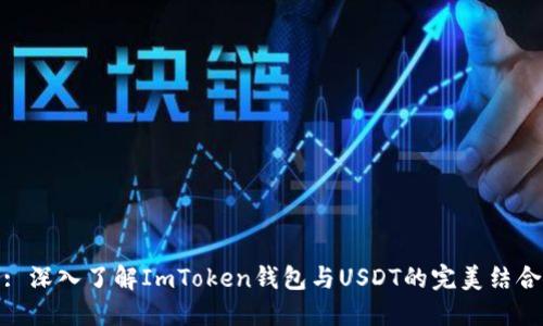 : 深入了解ImToken钱包与USDT的完美结合