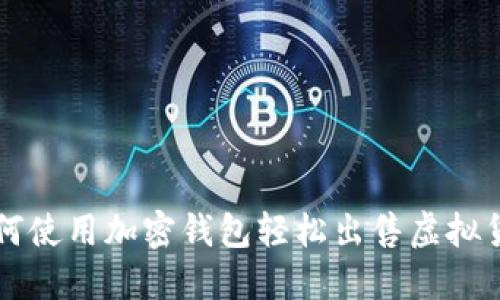 如何使用加密钱包轻松出售虚拟货币