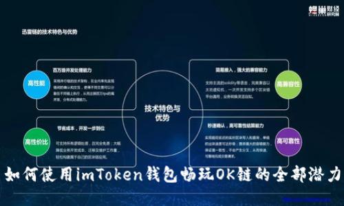如何使用imToken钱包畅玩OK链的全部潜力