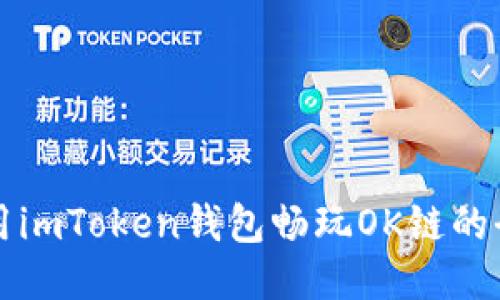 如何使用imToken钱包畅玩OK链的全部潜力