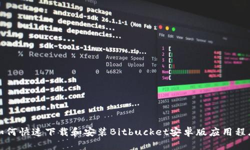 如何快速下载和安装Bitbucket安卓版应用程序