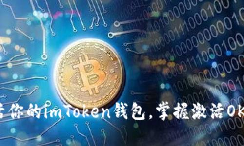轻松激活你的imToken钱包，掌握激活OKB的秘诀
