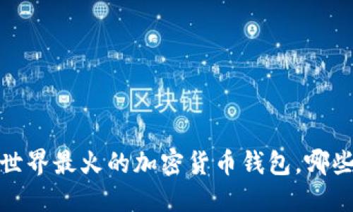 2023年全世界最火的加密货币钱包，哪些值得关注？