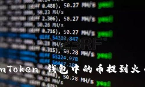 如何将 imToken 钱包中的币提到火币交易所？