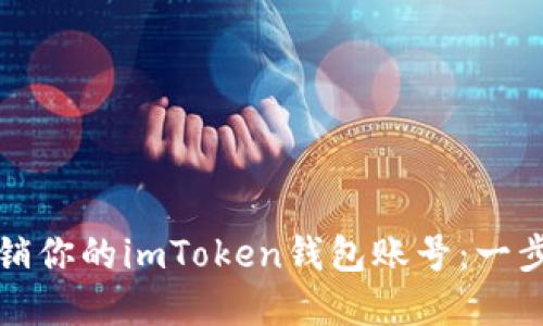 如何注销你的imToken钱包账号：一步步详解