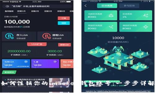 如何注销你的imToken钱包账号：一步步详解