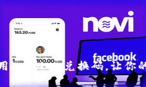 如何获取和使用imToken兑换码，让你的数字资产增值
