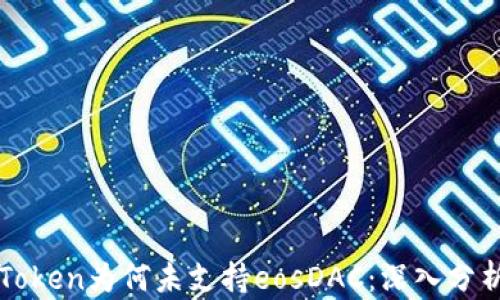 
探讨imToken为何未支持eosDAC：深入分析与解读