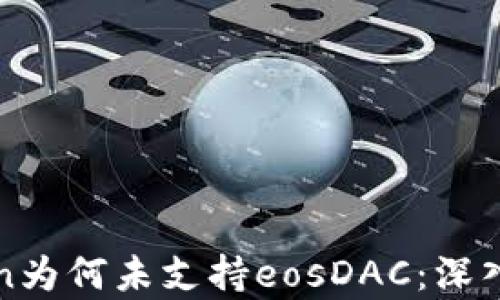
探讨imToken为何未支持eosDAC：深入分析与解读