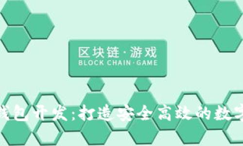 区块链Token钱包开发：打造安全高效的数字资产存储平台